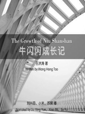 cover image of 牛闪闪成长记